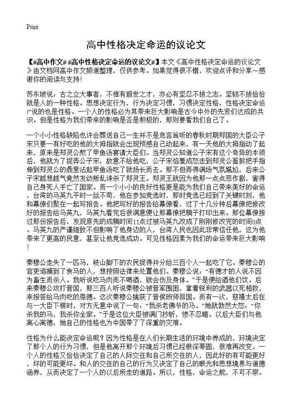 高中性格决定命运的议论文