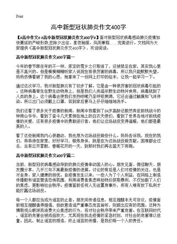 高中新型冠状肺炎作文400字