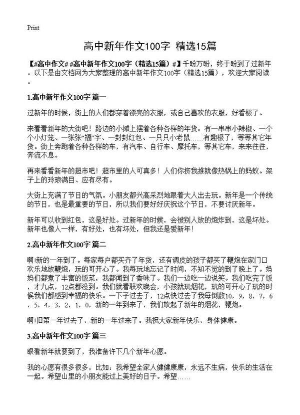 高中新年作文100字15篇