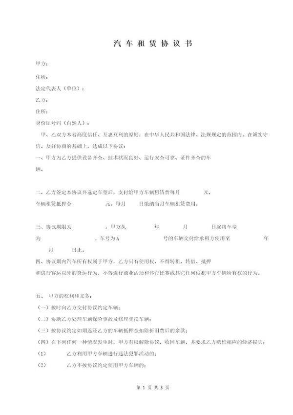 汽车租赁协议书(公司对个人)