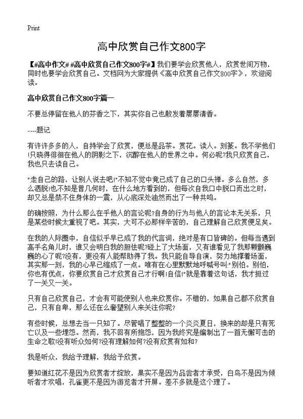 高中欣赏自己作文800字