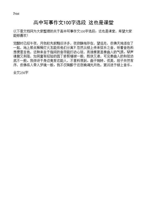 高中写事作文100字选段 这也是课堂