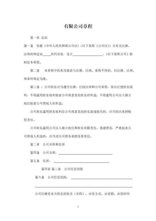 有限公司章程(二人以上不设董事会)