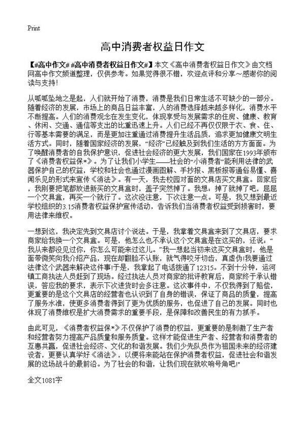 高中消费者权益日作文