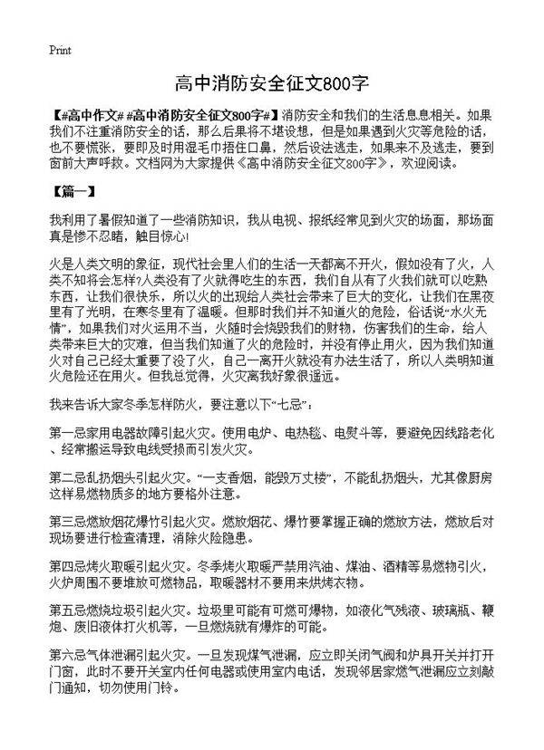 高中消防安全征文800字