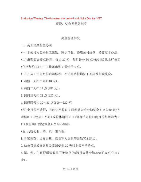 薪资 奖金及奖惩制度