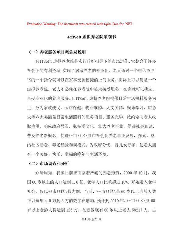 虚拟养老院平台策划书