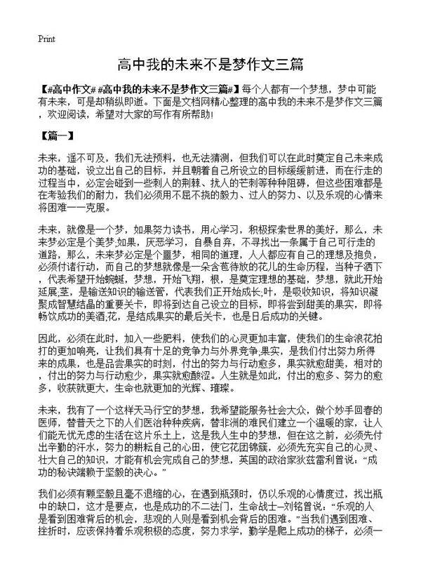 高中我的未来不是梦作文三篇