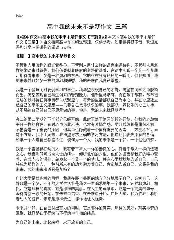 高中我的未来不是梦作文