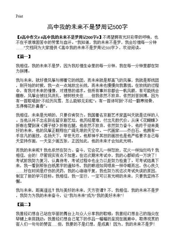 高中我的未来不是梦周记500字