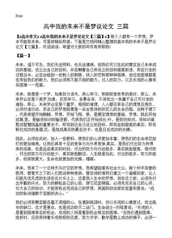 高中我的未来不是梦议论文