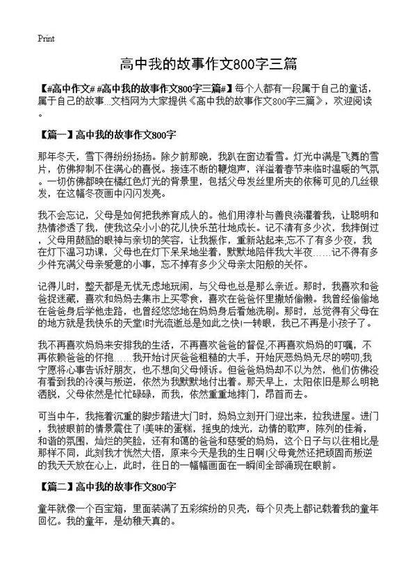 高中我的故事作文800字三篇