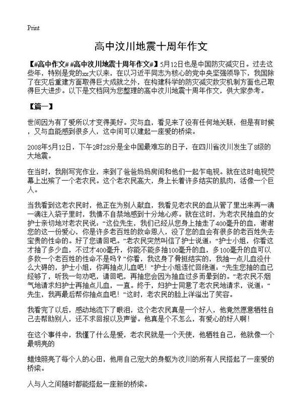 高中汶川地震十周年作文