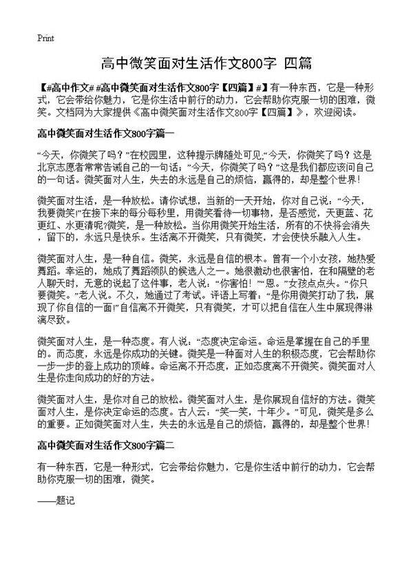 高中微笑面对生活作文800字