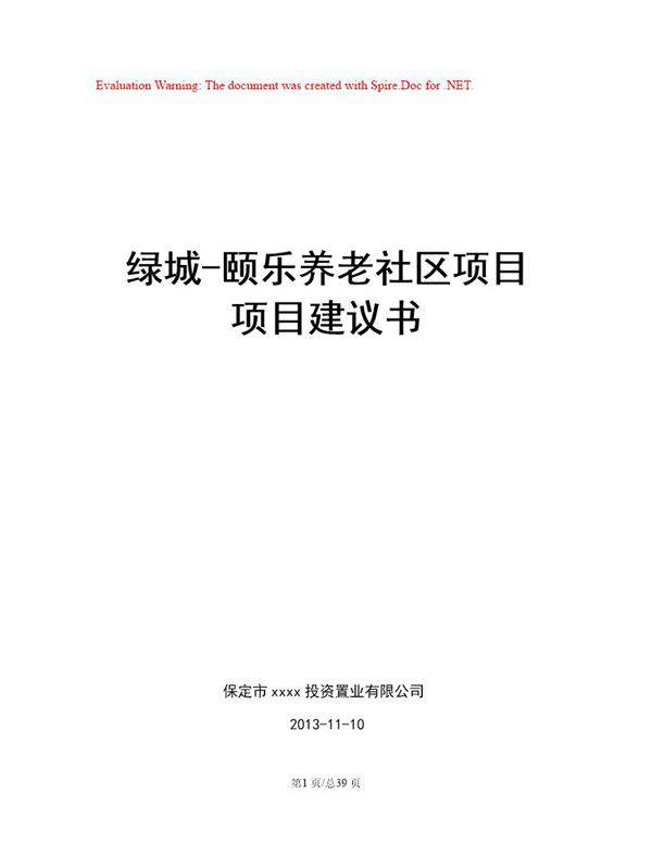 颐乐养老院项目建议书
