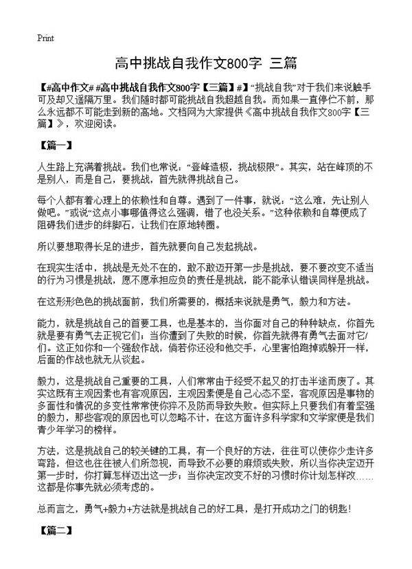 高中挑战自我作文800字