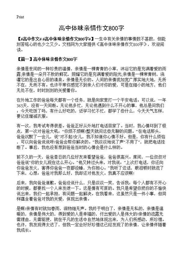 高中体味亲情作文800字