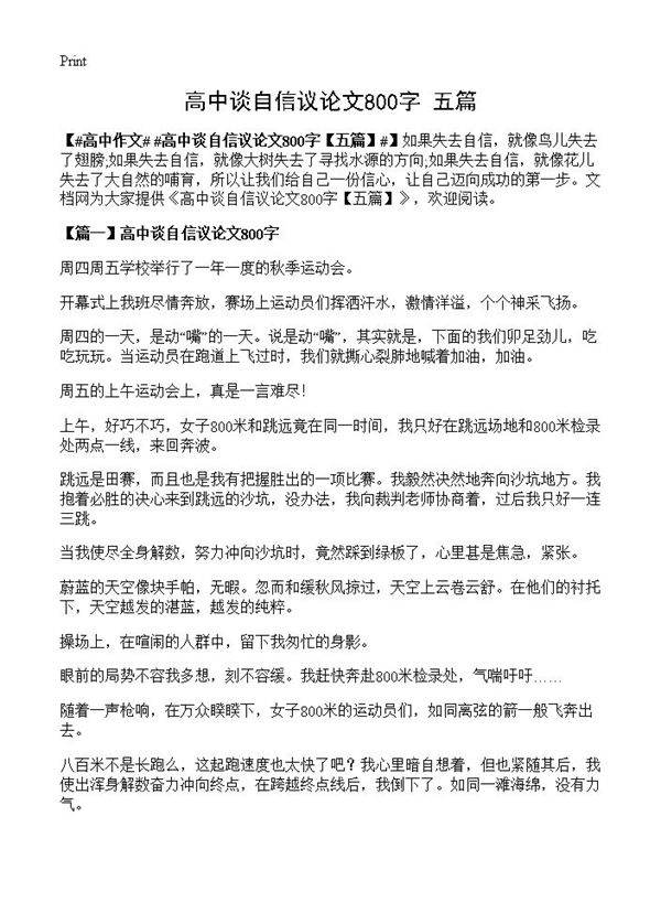 高中谈自信议论文800字