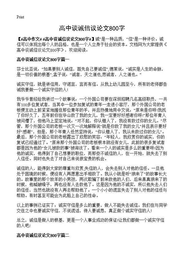 高中谈诚信议论文800字