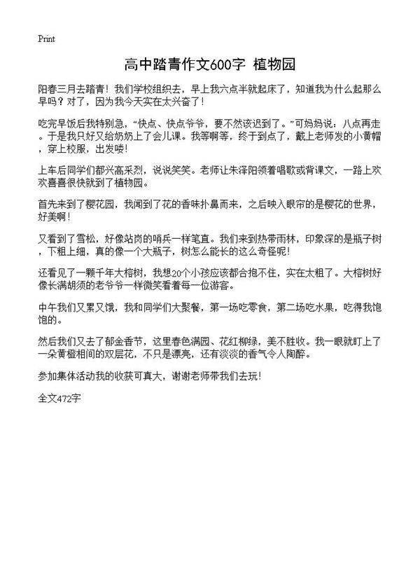 高中踏青作文600字 植物园