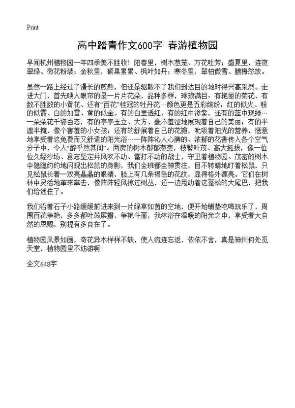 高中踏青作文600字 春游植物园