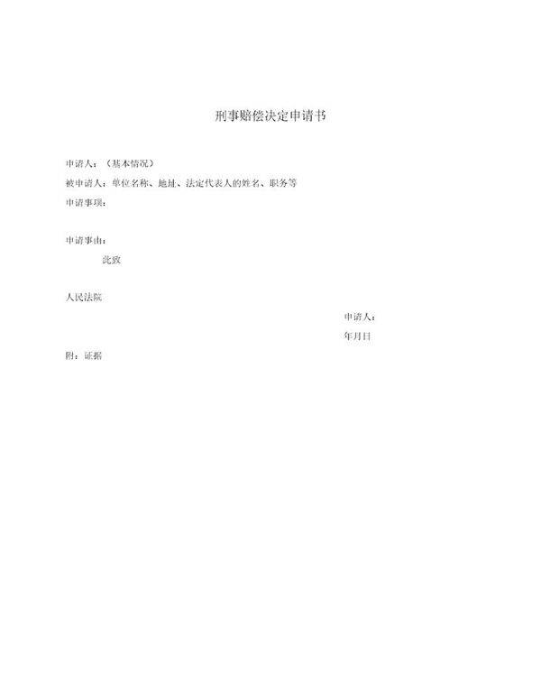刑事赔偿决定申请书(模板)