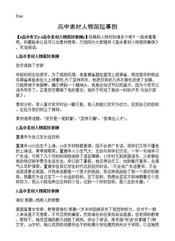 高中素材人物简短事例