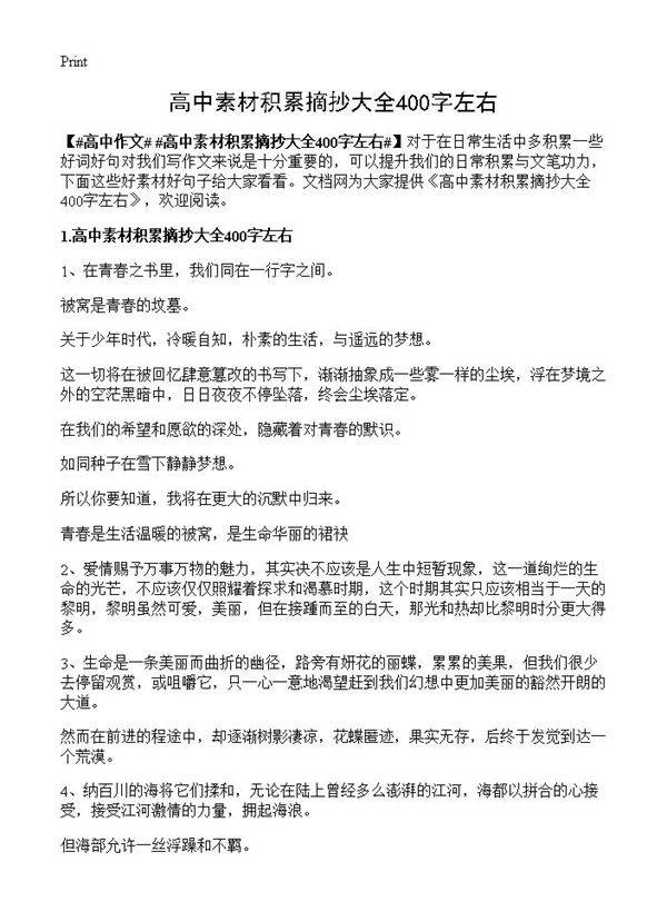 高中素材积累摘抄大全400字左右