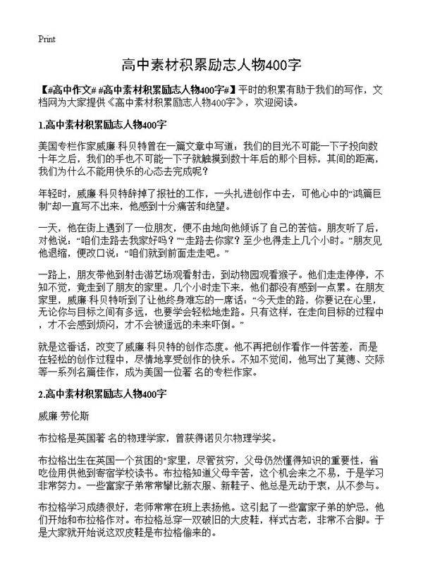 高中素材积累励志人物400字