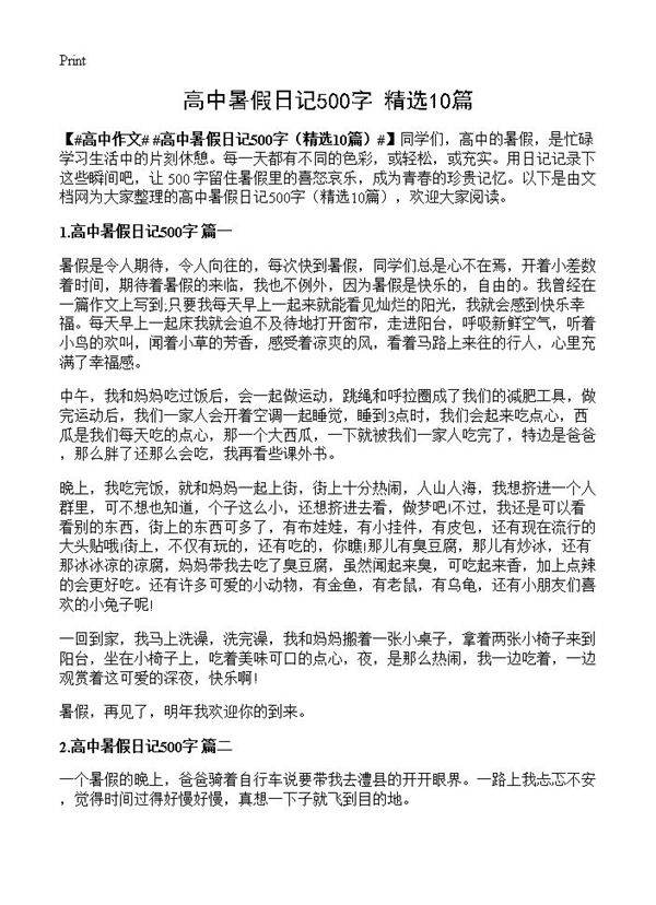 高中暑假日记500字10篇