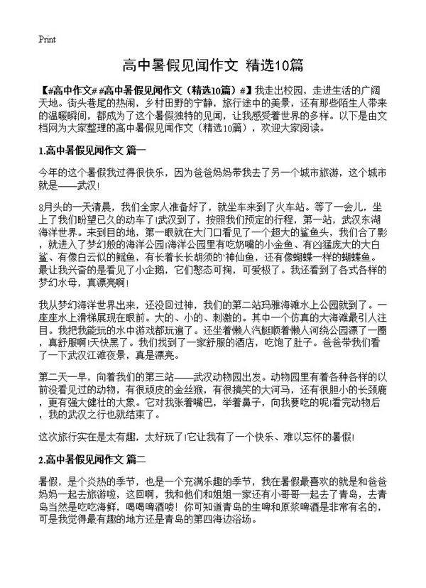 高中暑假见闻作文10篇