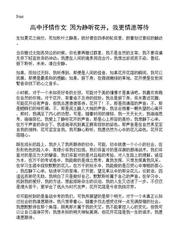 高中抒情作文 因为静听花开,我更情愿等待