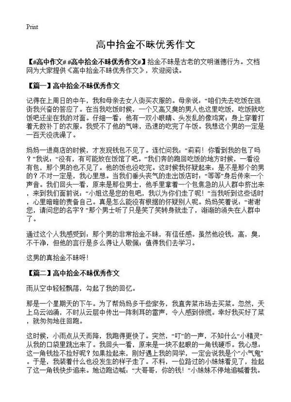 高中拾金不昧优秀作文