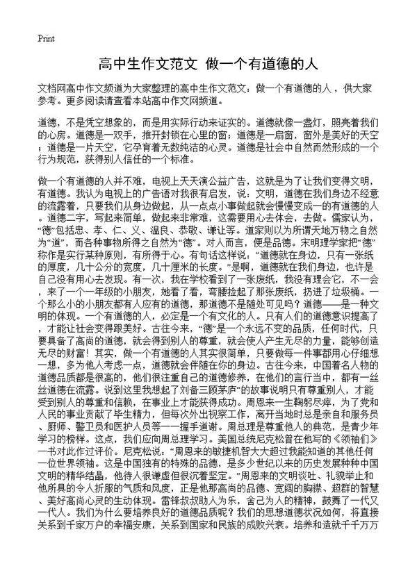 高中生作文范文 做一个有道德的人