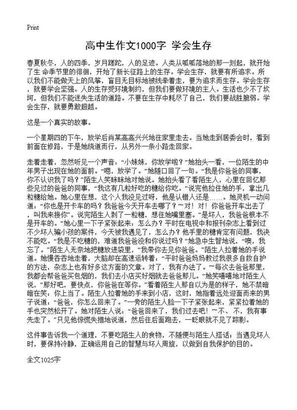高中生作文1000字 学会生存