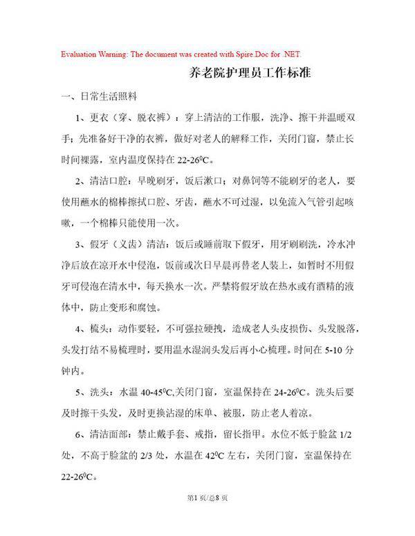 养老院护理员工作标准