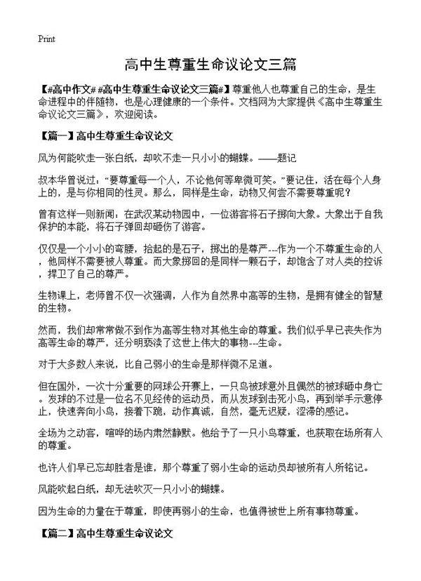 高中生尊重生命议论文三篇