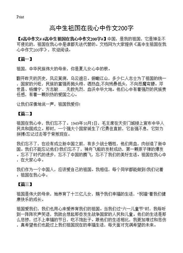高中生祖国在我心中作文200字