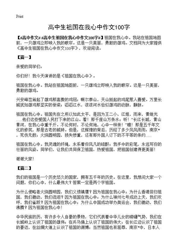 高中生祖国在我心中作文100字