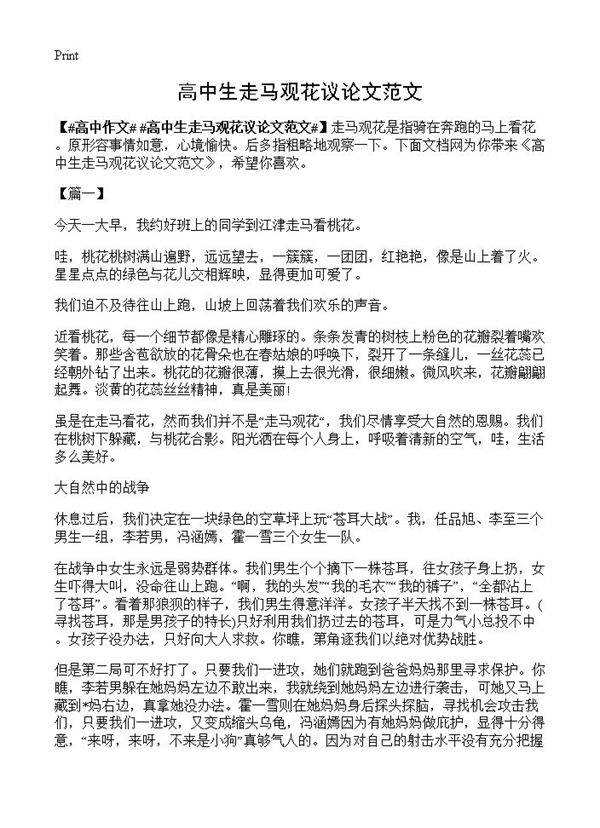 高中生走马观花议论文范文