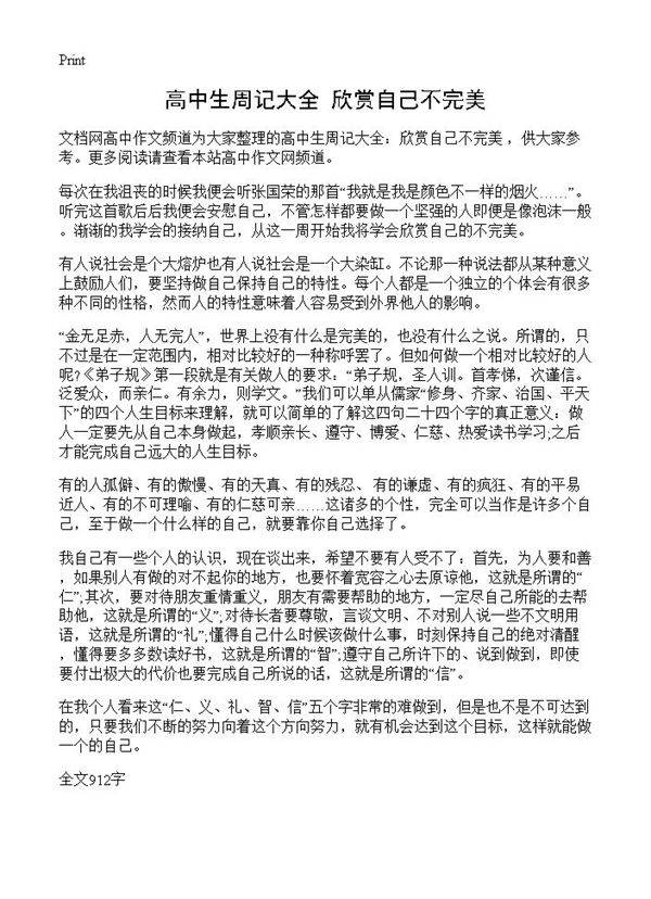 高中生周记大全 欣赏自己不完美
