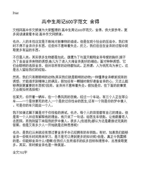 高中生周记600字范文 舍得