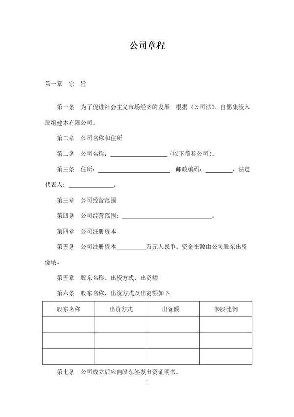 有限责任公司章程(空白标准版)