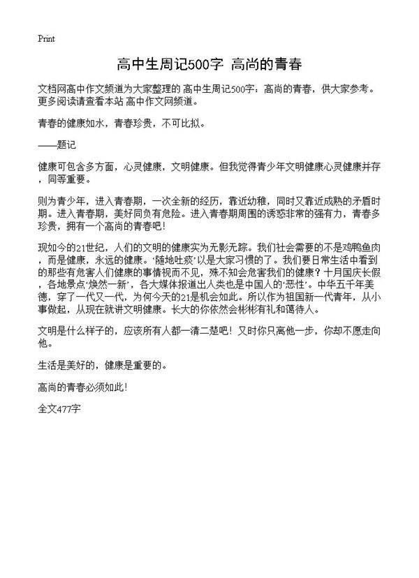 高中生周记500字 高尚的青春