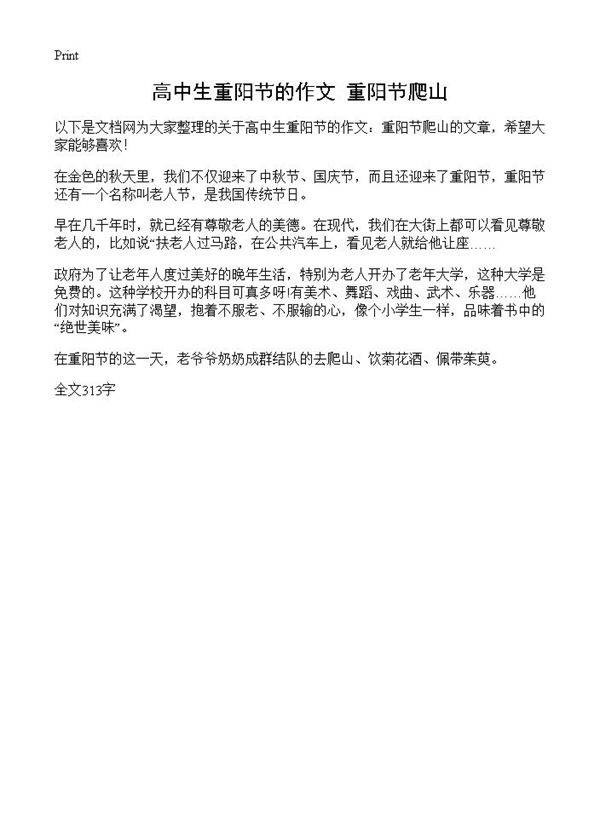 高中生重阳节的作文 重阳节爬山