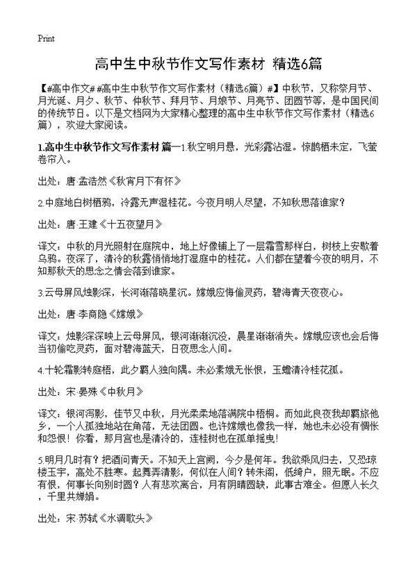 高中生中秋节作文写作素材6篇