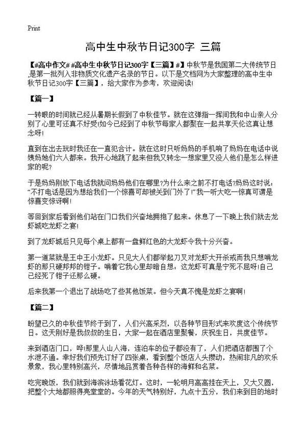 高中生中秋节日记300字