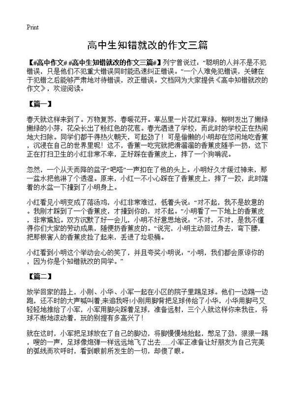 高中生知错就改的作文三篇