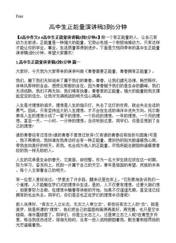 高中生正能量演讲稿3到5分钟
