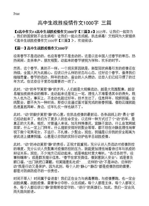 高中生战胜疫情作文1000字